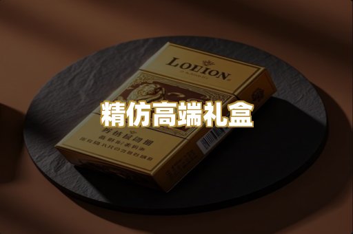 精仿高端礼盒