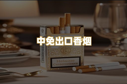 中免出口香烟